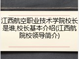江西航空职业技术学院校长是谁,校长基本介绍(江西航院校领导简介)