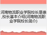 河南物流职业学院校长是谁,校长基本介绍(河南物流职业学院校长简介)