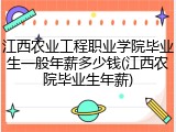 江西农业工程职业学院毕业生一般年薪多少钱(江西农院毕业生年薪)
