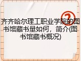 齐齐哈尔理工职业学院的图书馆藏书量如何，简介(图书馆藏书概况)