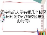 辽宁师范大学有哪几个校区，何时创办(辽师校区与创办时间)