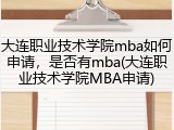 大连职业技术学院mba如何申请，是否有mba(大连职业技术学院MBA申请)