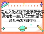 南充文化旅游职业学院录取通知书一般几号发放(录取通知书发放时间)