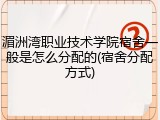 湄洲湾职业技术学院宿舍一般是怎么分配的(宿舍分配方式)
