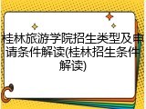 桂林旅游学院招生类型及申请条件解读(桂林招生条件解读)