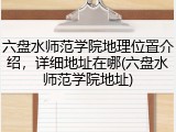 六盘水师范学院地理位置介绍，详细地址在哪(六盘水师范学院地址)