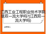 江西工业工程职业技术学院是双一流大学吗?(江西双一流大学吗)