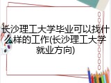 长沙理工大学毕业可以找什么样的工作(长沙理工大学就业方向)