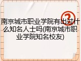 南京城市职业学院有出过什么知名人士吗(南京城市职业学院知名校友)
