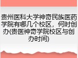 贵州医科大学神奇民族医药学院有哪几个校区，何时创办(贵医神奇学院校区与创办时间)