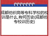 成都纺织高等专科学校的校训是什么,有何历史(成都纺专校训历史)