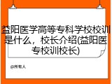 益阳医学高等专科学校校训是什么，校长介绍(益阳医专校训校长)