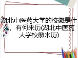 湖北中医药大学的校徽是什么，有何来历(湖北中医药大学校徽来历)