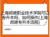上海邦德职业技术学院可以专升本吗，如何操作(上海邦德专升本流程)