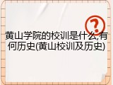 黄山学院的校训是什么,有何历史(黄山校训及历史)
