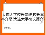 大连大学校长是谁,校长基本介绍(大连大学校长简介)
