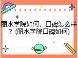 丽水学院如何，口碑怎么样？(丽水学院口碑如何)