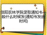 信阳农林学院录取通知书一般什么时候发(通知书发放时间)
