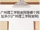 广州理工学院官网是哪个网址多少(广州理工学院官网)
