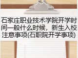 石家庄职业技术学院开学时间一般什么时候，新生入校注意事项(石职院开学事项)