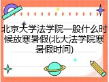 北京大学法学院一般什么时候放寒暑假(北大法学院寒暑假时间)