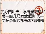 民办四川天一学院录取通知书一般几号发放(四川天一学院录取通知书发放时间)