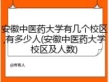 安徽中医药大学有几个校区,有多少人(安徽中医药大学校区及人数)