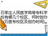 石家庄人民医学高等专科学校有哪几个校区，何时创办(石医专校区及创办时间)