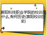 襄阳科技职业学院的校训是什么,有何历史(襄阳校训历史)