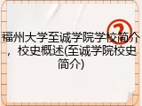 福州大学至诚学院学校简介，校史概述(至诚学院校史简介)
