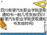 四川希望汽车职业学院录取通知书一般几号发放(四川希望汽车职业学院录取通知书发放时间)