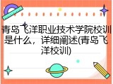 青岛飞洋职业技术学院校训是什么，详细阐述(青岛飞洋校训)