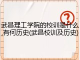 武昌理工学院的校训是什么,有何历史(武昌校训及历史)