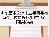 山东艺术设计职业学院学校简介，校史概述(山东艺设职院校史)