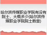 哈尔滨传媒职业学院有没有院士，大概多少(哈尔滨传媒职业学院院士数量)