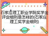 石家庄理工职业学院奖学金评定细则是怎样的(石家庄理工奖学金细则)