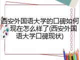西安外国语大学的口碑如何，现在怎么样了(西安外国语大学口碑现状)