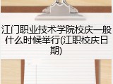 江门职业技术学院校庆一般什么时候举行(江职校庆日期)