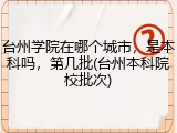 台州学院在哪个城市，是本科吗，第几批(台州本科院校批次)