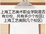 上海工艺美术职业学院是否有分校，共有多少个校区(上海工艺美院几个校区)