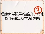 福建商学院学校简介，校史概述(福建商学院校史)