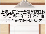 上海立信会计金融学院建校时间是哪一年？(上海立信会计金融学院何时建校)