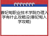 曹妃甸职业技术学院办理入学有什么攻略没(曹妃甸入学攻略)