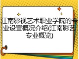 江南影视艺术职业学院的专业设置概况介绍(江南影艺专业概览)