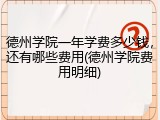 德州学院一年学费多少钱，还有哪些费用(德州学院费用明细)