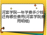 河套学院一年学费多少钱，还有哪些费用(河套学院费用明细)