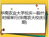 华南农业大学校庆一般什么时候举行(华南农大校庆日期)