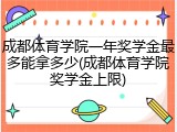 成都体育学院一年奖学金最多能拿多少(成都体育学院奖学金上限)