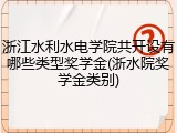 浙江水利水电学院共开设有哪些类型奖学金(浙水院奖学金类别)