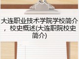 大连职业技术学院学校简介，校史概述(大连职院校史简介)